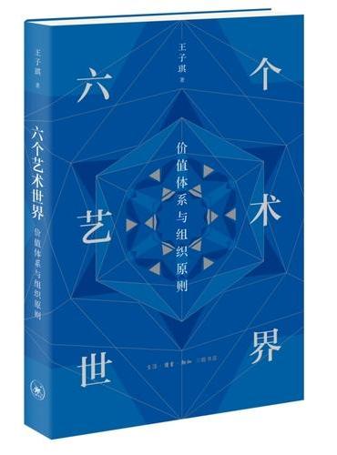 六个艺术世界：价值体系与组织原则
