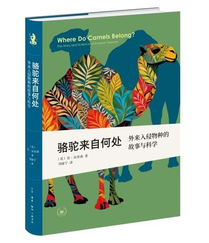 新知文库精选·骆驼来自何处：外来入侵物种的故事与科学