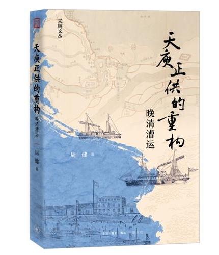 天庾正供的重构：晚清漕运