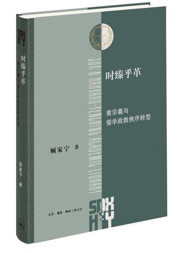 时臻乎革：黄宗羲与儒学政教秩序转型