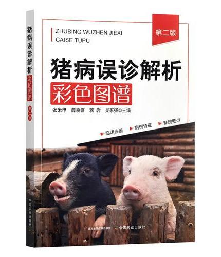 猪病误诊解析彩色图谱（第二版）