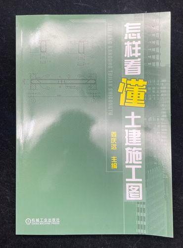 怎样看懂土建施工图