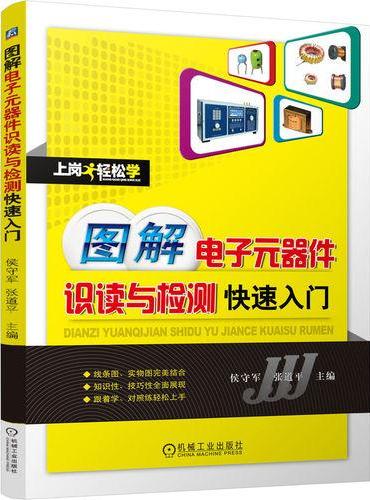 图解电子元器件识读与检测快速入门