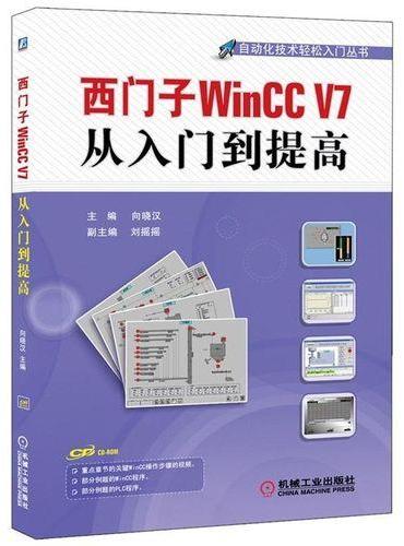 西门子WinCC V7从入门到提高