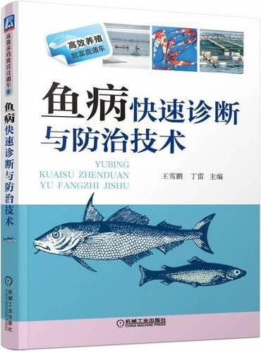 鱼病快速诊断与防治技术