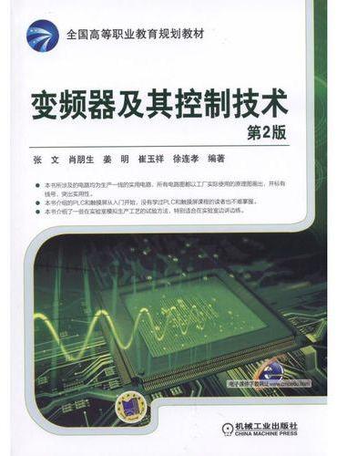变频器及其控制技术  第2版