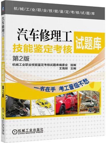 汽车修理工技能鉴定考核试题库  第2版
