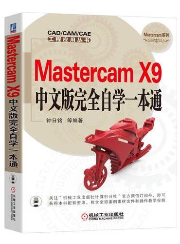 Mastercam X9中文版完全自学一本通