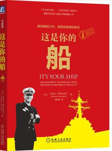 这是你的船（白金版）  [美] 迈克尔·阿伯拉肖夫