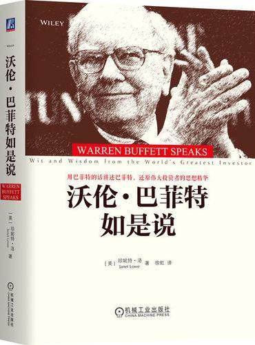 沃伦·巴菲特如是说