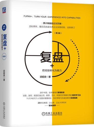 复盘+：把经验转化为能力（第3版）  邱昭良