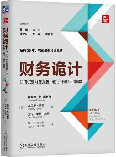 财务诡计：如何识别财务报告中的会计诡计和舞弊（原书第4版）