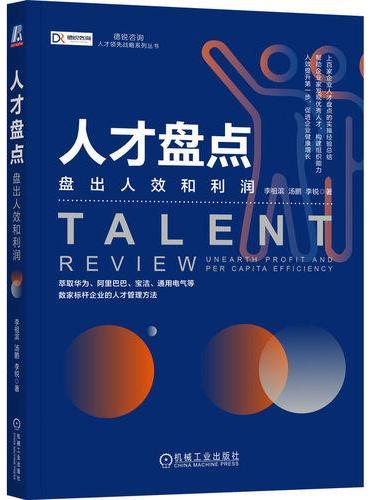 人才盘点：盘出人效和利润