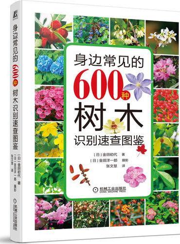 身边常见的600种树木识别速查图鉴