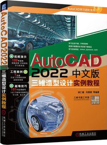 AutoCAD 2022中文版三维造型设计实例教程