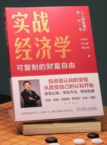 实战经济学：可复制的财富自由