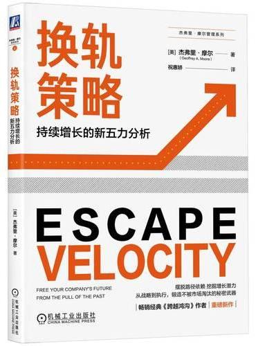 换轨策略：持续增长的新五力分析