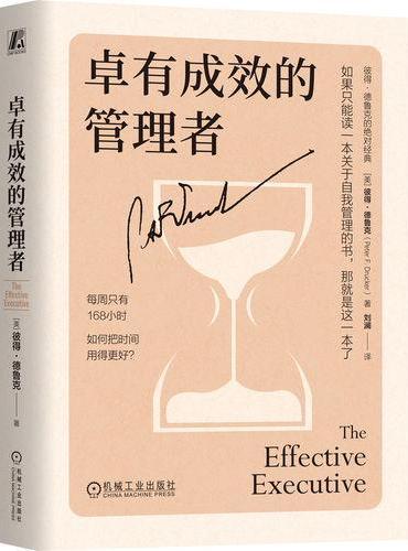 卓有成效的管理者（精装版）  【美】彼得·德鲁克