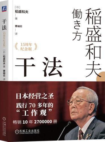 干法（15周年纪念版）  [日]稻盛和夫