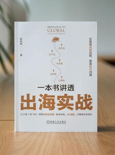 一本书讲透出海实战