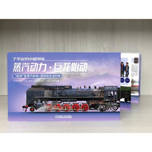 了不起的中国列车——蒸汽动力 · 巨龙始动