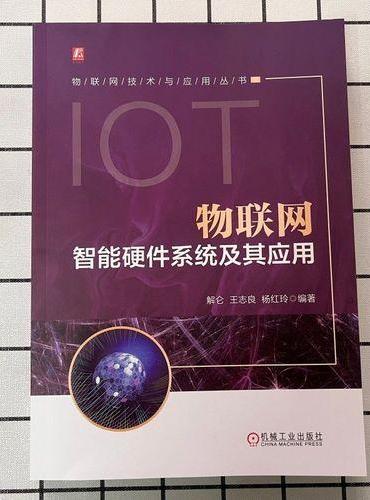 物联网智能硬件系统及其应用