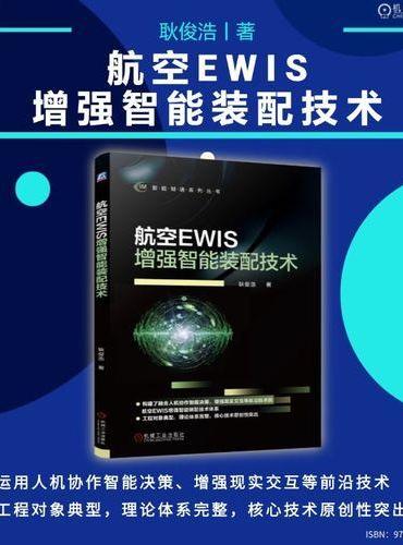 航空EWIS增强智能装配技术