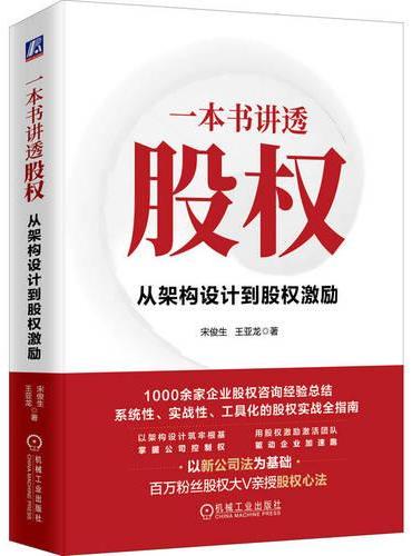 一本书讲透股权：从架构设计到股权激励