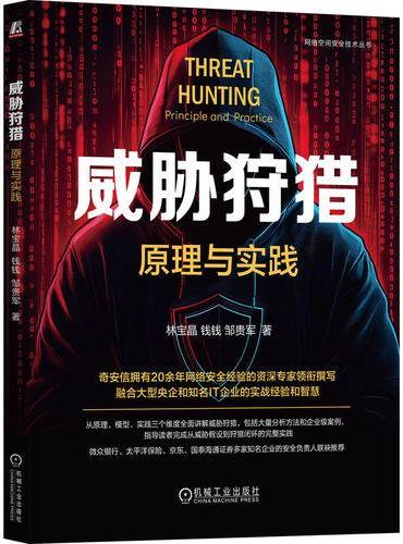 威胁狩猎：原理与实践