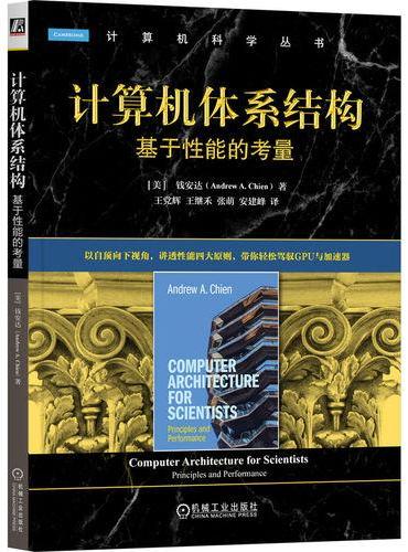 计算机体系结构：基于性能的考量