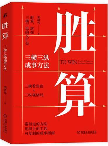 胜算：三横三纵成事方法