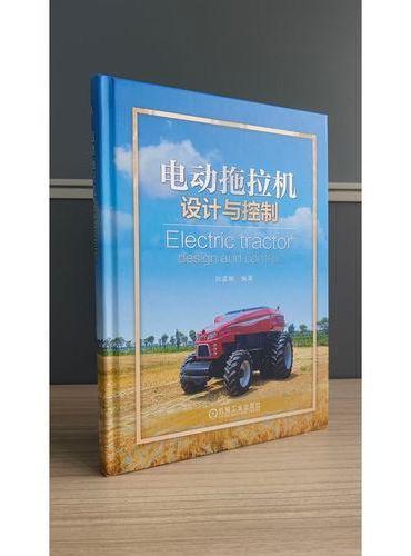 电动拖拉机设计与控制