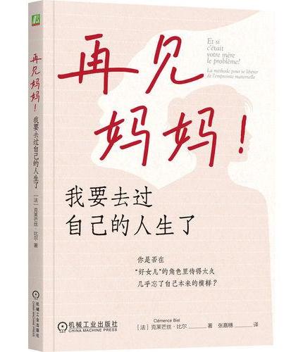 再见妈妈！我要去过自己的人生了