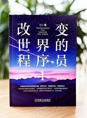 改变世界的程序员1
