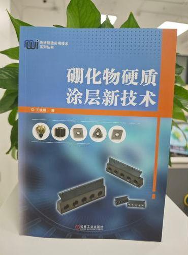硼化物硬质涂层新技术