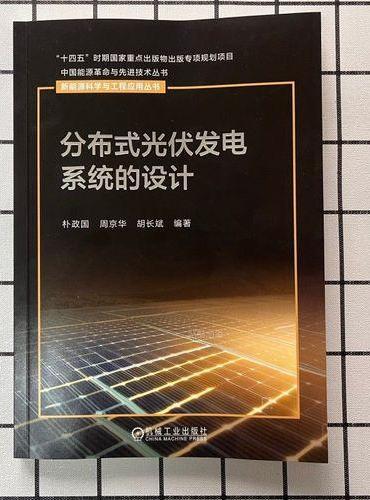 分布式光伏发电系统的设计