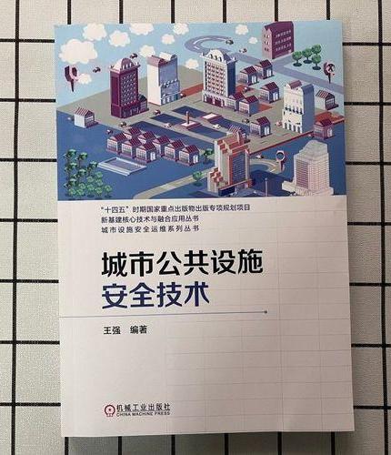 城市公共设施安全技术
