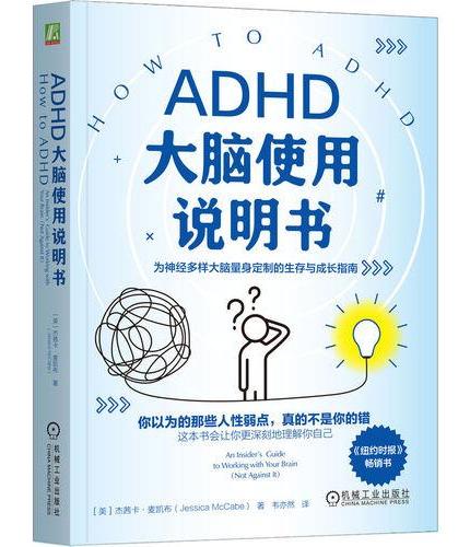 ADHD大脑使用说明书