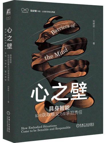 心之壁：具身智能如何获取意义乃至承担责任