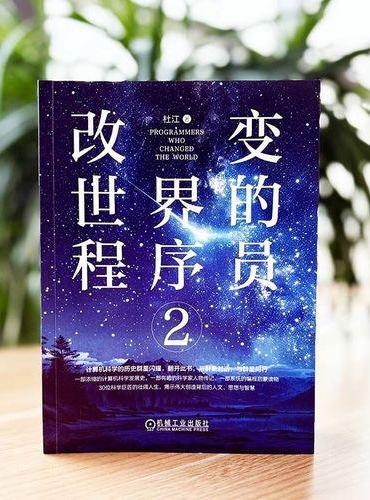 改变世界的程序员2