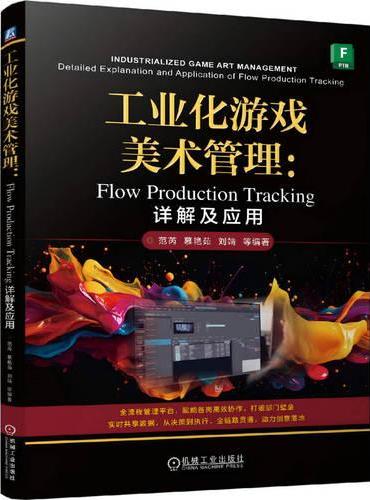 工业化游戏美术管理：Flow Production Tracking详解及应用