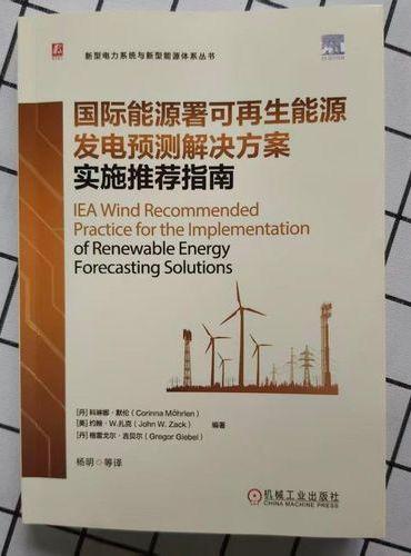 国际能源署可再生能源发电预测解决方案实施推荐指南