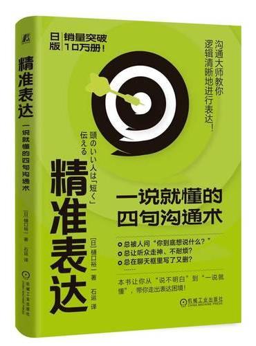 精准表达：一说就懂的四句沟通术