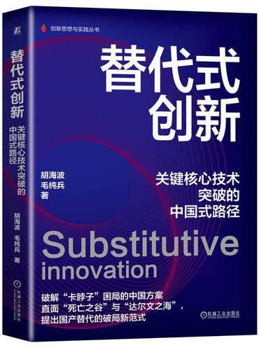 替代式创新：关键核心技术突破的中国式路径