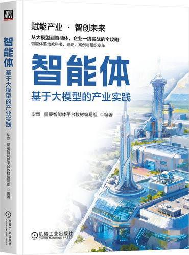 智能体：基于大模型的产业实践 毕然 星辰智能体平台教材编写组   智能体  大模型 