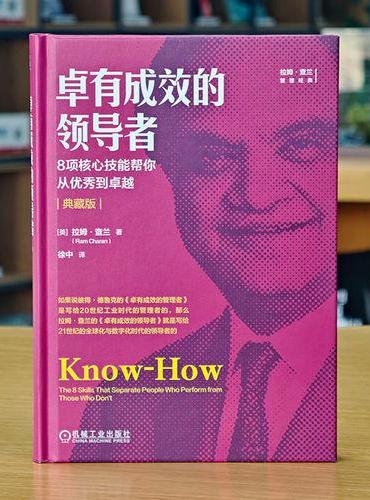 卓有成效的领导者：8项核心技能帮你从优秀到卓越（典藏版）