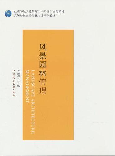 风景园林管理