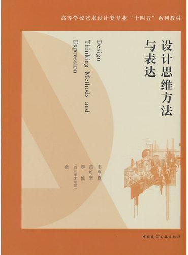 设计思维方法与表达