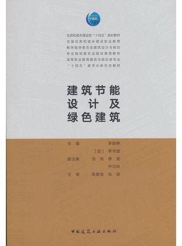 建筑节能设计及绿色建筑