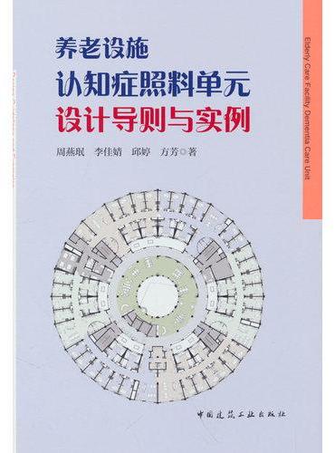 养老设施认知症照料单元设计导则与实例